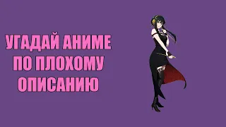 Угадай 20 аниме по плохому описанию  Anime opening quiz