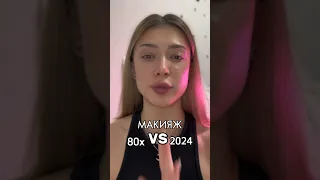 МАКИЯЖ 80х VS 2024 🤯 КАКОЙ МАКИЯЖ ВАМ БОЛЬШЕ ПОНРАВИЛСЯ ? ПИШИ В КОММЕНТАРИЯХ 💖 #карлуша