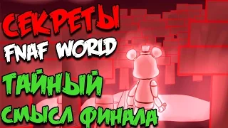 СЕКРЕТЫ И ТЕОРИИ - FNAF WORLD - ИСТИННЫЙ ФИНАЛ