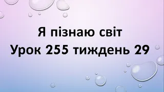 Я пізнаю світ (урок 255 тиждень 29) 2 клас "Інтелект України"