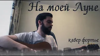 Мёртвые Дельфины - На моей Луне (cover фортье)