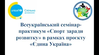 Всеукраїнський семінар-практикум «Спорт заради розвитку» в рамках проєкту «Єдина Україна»