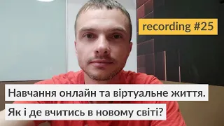 Навчання в новому світі: віртуальне і реальне - кому яке?