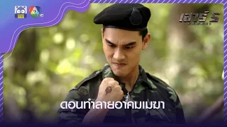 ดอนทำลายอาคมเมฆา l HighLight l เสาร์ 5 EP.17 l 2 เม.ย. 65