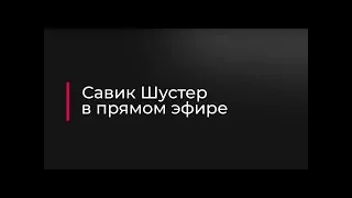 Савик Шустер выходит в прямой эфир