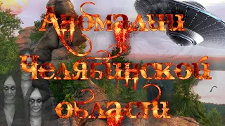 Аномалии челябинской области