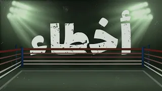 AbulWess - Akhta2  (Official Lyric Video) ابو الويس - اخطاء