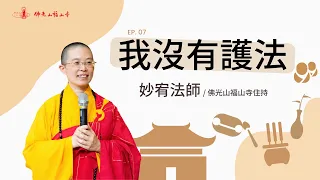 佛法是我們安住身心的不二法門，佛教徒應該怎麼護法？｜佛光山福山寺住持妙宥法師開示｜07 我沒有護法