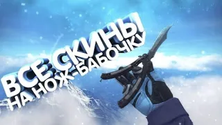 Все скины на Нож-бабочку | CS:GO