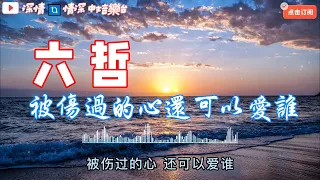 🔄深情精選情歌🔄 被傷過的心還可以愛誰 - 六哲 『被傷過的心還可以愛誰   沒人心疼的滋味』【動態歌詞Lyrics】