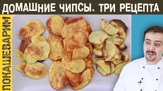 ДОМАШНИЕ ЧИПСЫ. Сравнение трех рецептов. Выпуск 237.