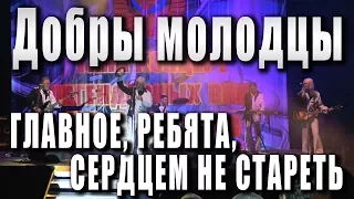 Главное, ребята, сердцем не стареть. ВИА «Добры молодцы». Концерт в Дмитрове (26 ноября 2017 г.)