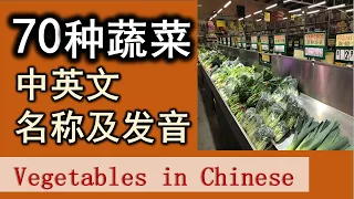 【分类词汇】 70种蔬菜的中英文名称及发音，附有英标及拼音对照。 Learning Chinese vocabulary vegetables.
