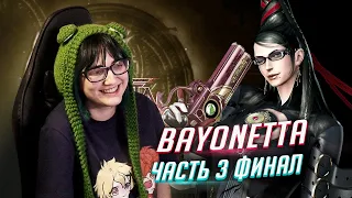 Bayonetta прохождение ч3 ФИНАЛ