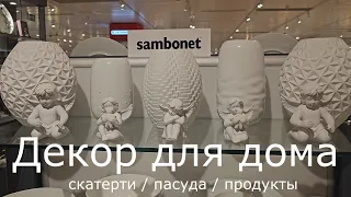 Скатерти / Посуда / Цены на продукты в Испании