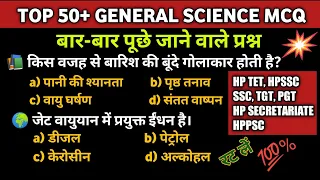 HPSSC GENERAL SCIENCE MCQ FOR TET, HP SECRETARIATE IMPORTANT QUS.