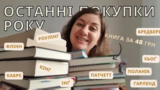 📚 ПОКУПКИ | ОСТАННІ У 2023 | Частина 1 📚