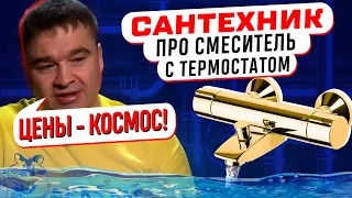 САНТЕХНИК КРИЧИТ НА СМЕСИТЕЛЬ! ВСЕ про смесители с термостатом 2024! Обзор советы и космические цены