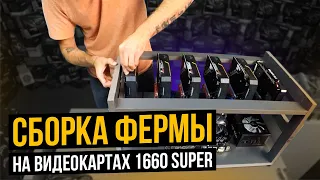 СБОРКА ФЕРМЫ НА ВИДЕОКАРТАХ GEFORCE GTX 1660 SUPER