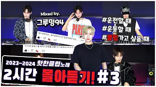 나 클럽 노래 좋아하네,,🙉  2024 신나는 클럽 노래 믹셋💫 2시간 연속 듣기 💫 (DJ 그루밍94 클럽노래 MIX 몰아듣기#3)