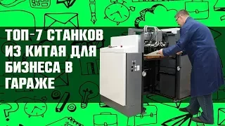 Топ 7  новых станков для бизнеса в гараже  Китайское оборудование для бизнеса