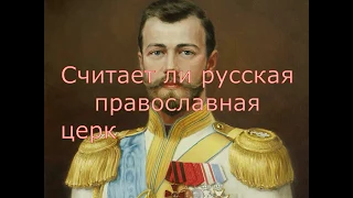 РПЦ не хотела канонизировать Николая II