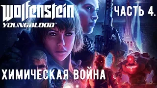 Прохождение Wolfenstein: Youngblood — Часть 4: Бульвар победы. Химическая война.