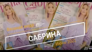 #сабрина #журналы2021 #летняямода2021 САБРИНА Июнь 2021г  Листаем журнал и вдохновляемся