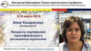 Казаринова Анна "Процессы внутренней трасформации и расширение горизонта." март 2018