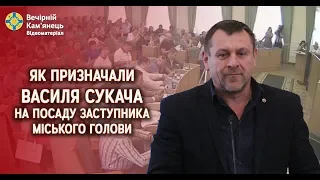 Як призначали Василя Сукача на посаду заступника міського голови
