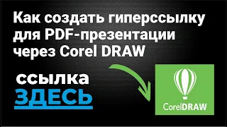 Как создать гиперссылку в Corel Draw для PDF-презентации