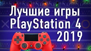 Лучшие игры для Playstation 4 в 2019