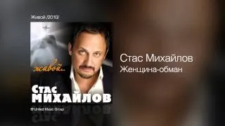 Стас Михайлов - Женщина-обман - Живой /2010/