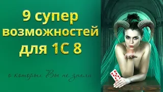 9 супервозможностей для 1С 8, о которых вы не знали