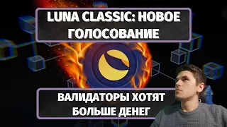 ВАЛИДАТОРЫ ХОТЯТ БОЛЬШЕ ДЕНЕГ: TERRA LUNA CLASSIC (LUNC)