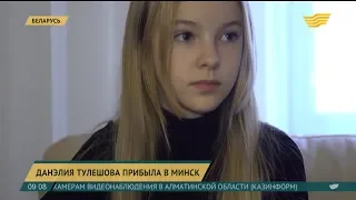 Данэлия Тулешова прибыла в Минск