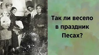 Веселый праздник Песах. А нам и вправду весело?