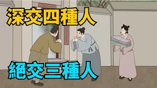 人在低谷想轉運，深交四種人，絕交三種人！早看早翻身！【國學心旅】#為人處世#國學智慧#人際關系#交友#運氣