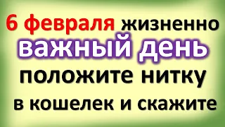 6 февраля жизненно важный день, положите нитку в кошелек и скажите