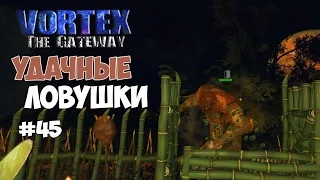 Vortex: The Gateway (#45) - Удачные ловушки.