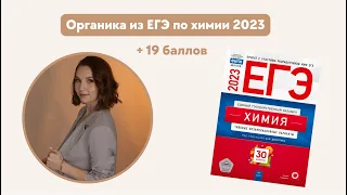 Задания ЕГЭ 2023 по химии| Органика