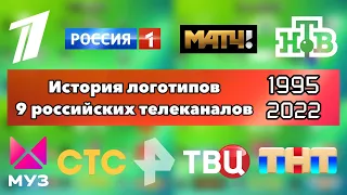 История логотипов 9 российских телеканалов (1995-2022) | Первый Канал, Россия 1, НТВ, СТС и другие