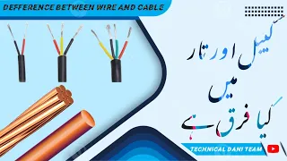 Difference between wire and cable | cable vs wire | Electrician interview questions
