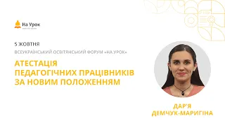 Д. Демчук-Маригіна. Організація та проведення атестації педагогічних працівників за новим Положенням