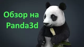 Обзор на Panda3d