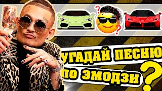 Угадай песню по Эмодзи за 10 секунд | Где логика? | Русские песни 2020