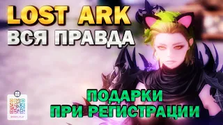 LOST ARK 2.0 - ВСЯ ПРАВДА (обзор, прохождение, lost ark 2022)
