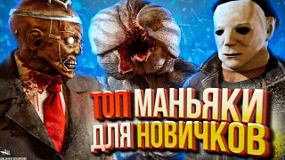 ТОП 3 МАНЬЯКА ДЛЯ НОВИЧКОВ - DEAD BY DAYLIGHT