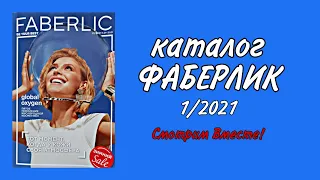 Каталог Фаберлик 1/2021