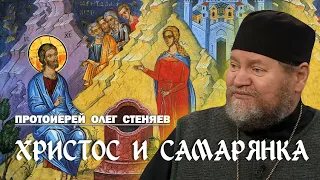 ЕВАНГЕЛИЕ О САМАРЯНКЕ (Ин.4:5-42). Об отношении к людям других вер (к сектантам и еретикам).